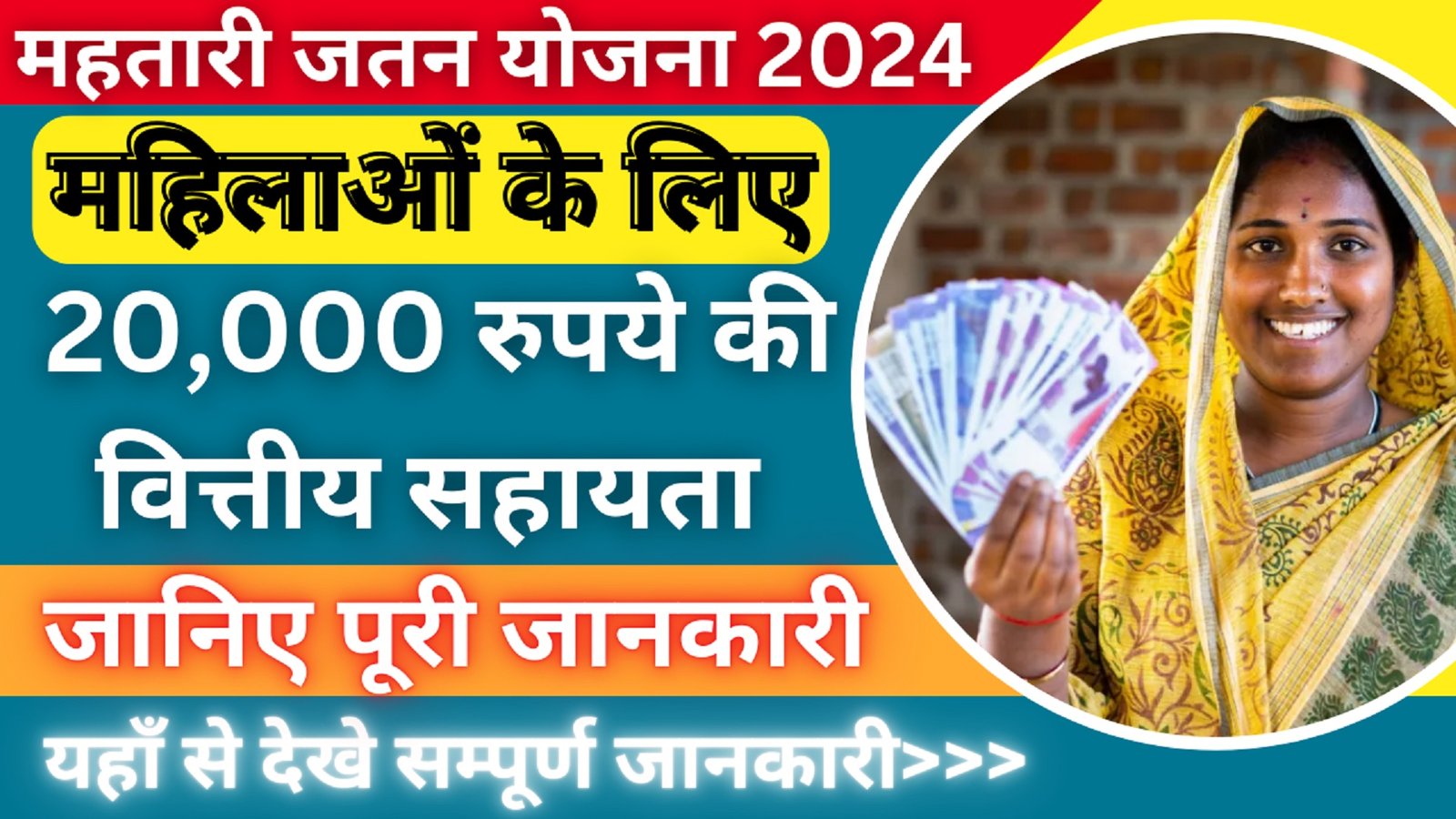 Mahatari Jatan Yojana 2024